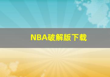 NBA破解版下载