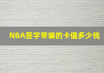 NBA签字带编的卡值多少钱