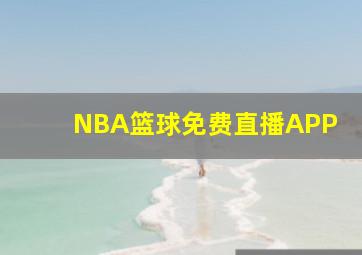 NBA篮球免费直播APP