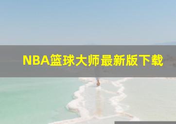 NBA篮球大师最新版下载