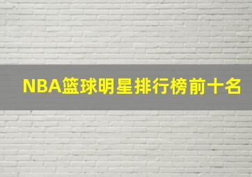 NBA篮球明星排行榜前十名