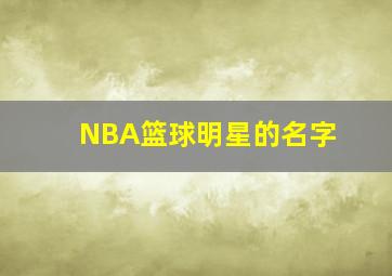 NBA篮球明星的名字