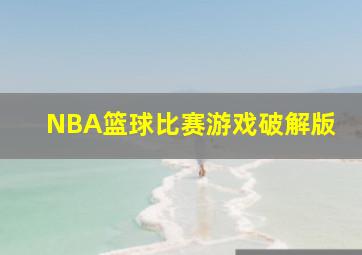 NBA篮球比赛游戏破解版