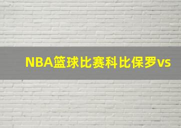 NBA篮球比赛科比保罗vs