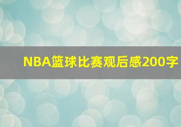 NBA篮球比赛观后感200字