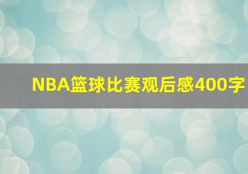 NBA篮球比赛观后感400字