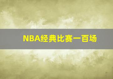 NBA经典比赛一百场