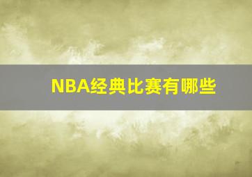 NBA经典比赛有哪些