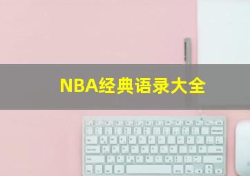 NBA经典语录大全