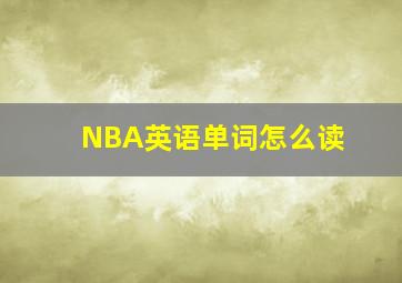 NBA英语单词怎么读