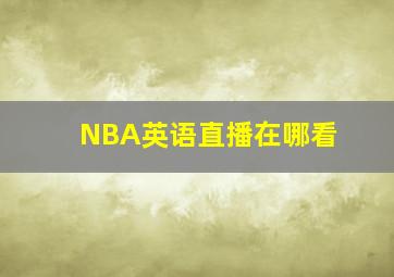 NBA英语直播在哪看