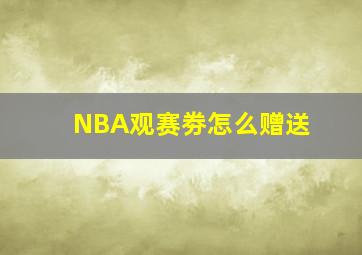 NBA观赛劵怎么赠送