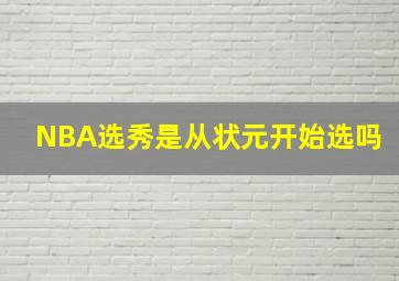 NBA选秀是从状元开始选吗