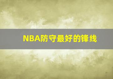 NBA防守最好的锋线