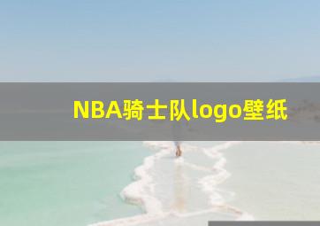 NBA骑士队logo壁纸