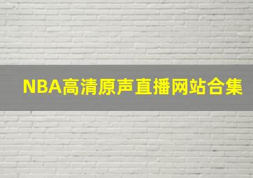 NBA高清原声直播网站合集