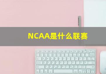 NCAA是什么联赛