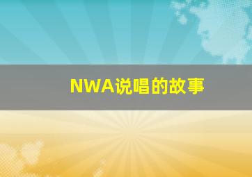 NWA说唱的故事