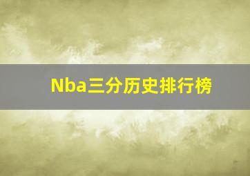 Nba三分历史排行榜