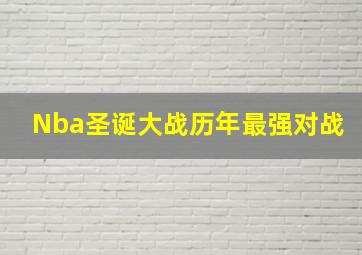 Nba圣诞大战历年最强对战