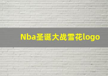 Nba圣诞大战雪花logo