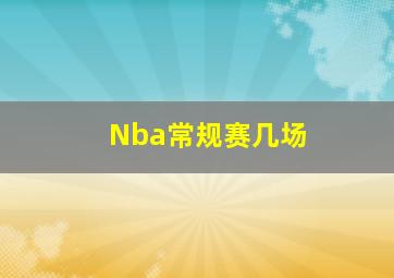 Nba常规赛几场