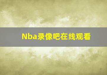 Nba录像吧在线观看