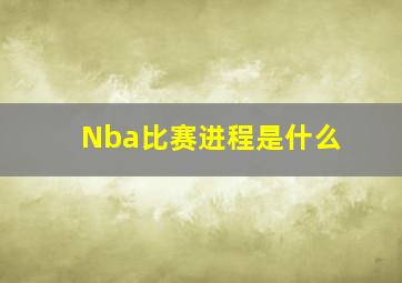 Nba比赛进程是什么