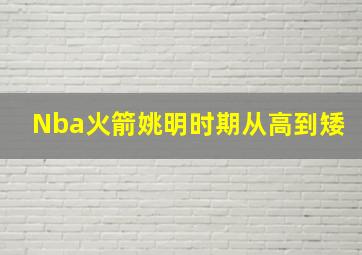 Nba火箭姚明时期从高到矮