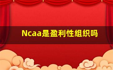 Ncaa是盈利性组织吗