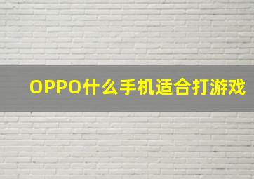 OPPO什么手机适合打游戏