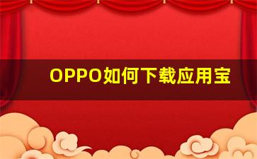 OPPO如何下载应用宝