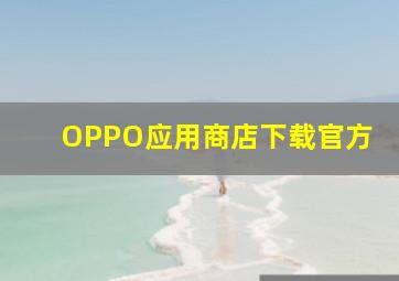 OPPO应用商店下载官方