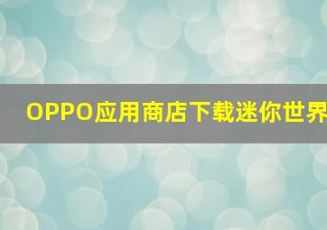 OPPO应用商店下载迷你世界