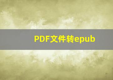 PDF文件转epub