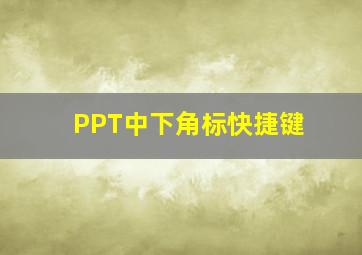 PPT中下角标快捷键