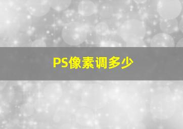 PS像素调多少