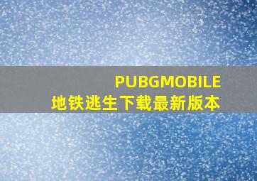 PUBGMOBILE地铁逃生下载最新版本