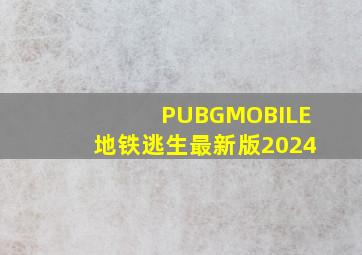 PUBGMOBILE地铁逃生最新版2024