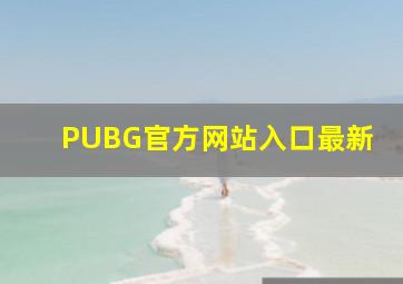 PUBG官方网站入口最新