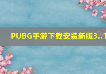 PUBG手游下载安装新版3..1