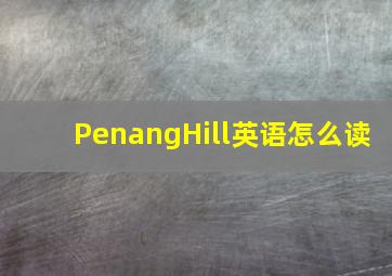 PenangHill英语怎么读