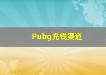 Pubg充钱渠道