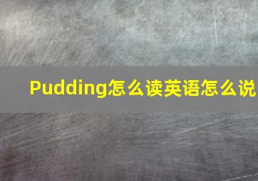 Pudding怎么读英语怎么说