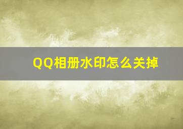 QQ相册水印怎么关掉