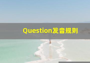 Question发音规则