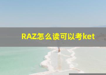 RAZ怎么读可以考ket