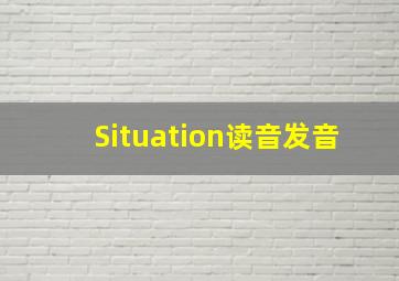 Situation读音发音