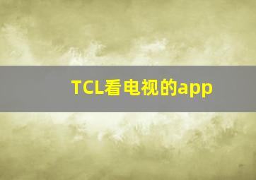 TCL看电视的app