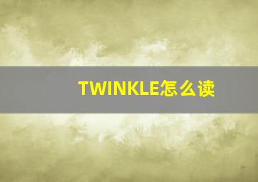 TWINKLE怎么读